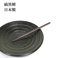 木製 菓子楊枝 黒檀 1本 日本製 国産 和菓子楊枝 こくたん 縞黒檀 ようじ 菓子切り 菓子楊枝 和菓子切 高級
