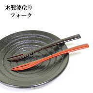木製 フォーク ミニフォーク 漆塗り 漆器 朱 溜 13cm 1本 和菓子フォーク デザートフォーク 果物 小さい …