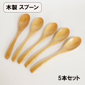 木製 スプーン カレースプーン ナチュラル 白木 20cm 5本 セット 大きい 木のスプーン 丼 スープ シンプル おしゃれ カフェ 天然木