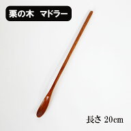 木製 マドラー スプーン 栗 漆塗り 20cm 長い 木 天然木 パフェスプーン ロングスプーン