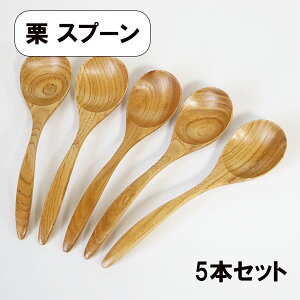 木製 スプーン 栗 5本 セット リゾットスプーン スープスプーン 18cm 大きい 木のスプーン カトラリー カフェ風 エコ おしゃれ かわいい 天然木 シンプル ナチュラル 丼