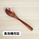 木製 スプーン 食洗機対応 漆塗り ピラフスプーン 17.5cm 1本 天然木 漆器 大きい 木のスプーン 食器洗浄機対応 カレースプーン スープスプーン 丼