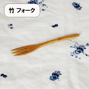 木製 竹 フォーク ミニフォーク ケーキフォーク 14.5cm 1本 和菓子フォーク デザートフォーク 果物 小さい 木のフォーク