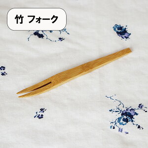 木製 竹 フォーク ミニフォーク 京フォーク 15.5cm 1本 和菓子フォーク デザートフォーク 果物 小さい 木のフォーク