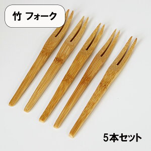 木製 竹 フォーク ミニフォーク 京フォーク 15.5cm 5本 セット 和菓子フォーク デザートフォーク 果物 小さい 木のフォーク