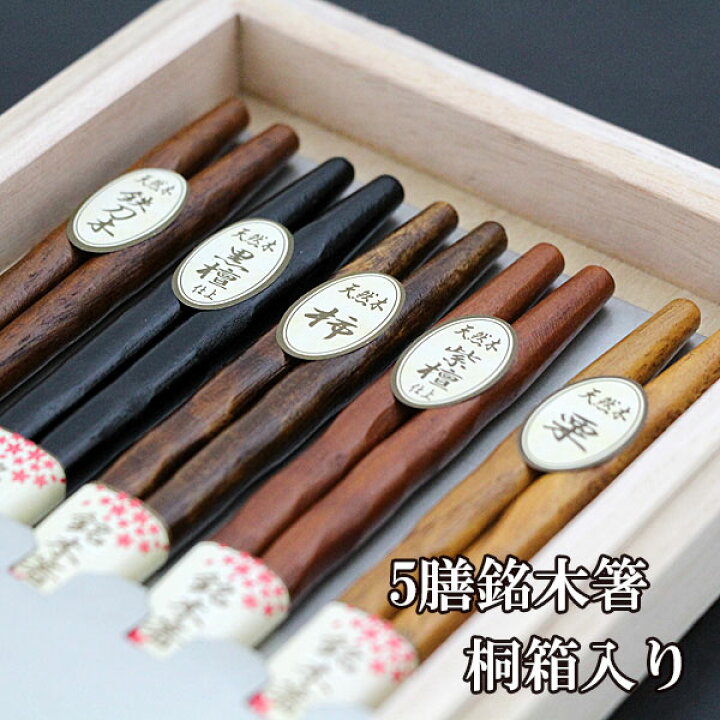 新品・お箸5膳セット　箱付き　紅檀　木製　おはし　ギフト　キッチン　雑貨　贈り物