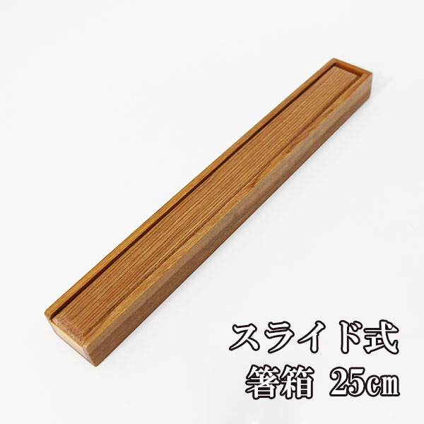 チープ 箸箱 スライド式 気比 大 木製 はしばこ 箸ケース 携帯