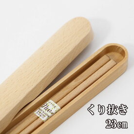 箸 箸箱 セット くり抜き ナチュラル 大 携帯箸 木製 おはし ブナ 弁当箱 お弁当 23cm