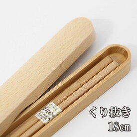 箸 箸箱 セット くり抜き ナチュラル 小 携帯箸 木製 おはし ブナ 弁当箱 お弁当 18cm
