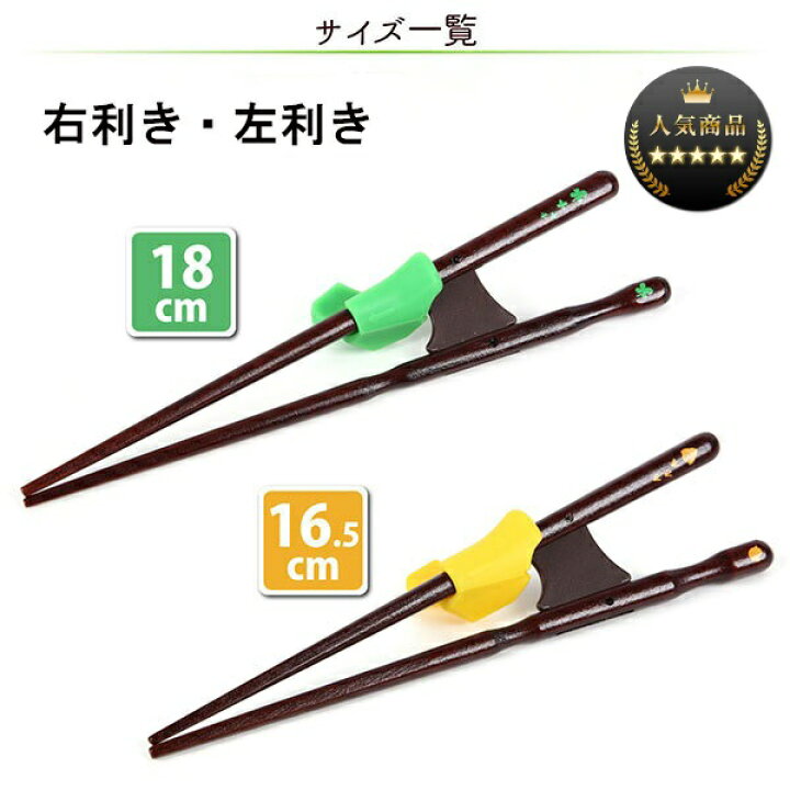 楽天市場】【ちゃんと箸】 箸使い 矯正箸 しつけ箸 躾箸 子供用 右利き・左利き 18cm/16.5cm : 木製漆器専門 漆木屋 楽天市場】【ちゃんと箸】 箸使い 矯正箸 しつけ箸 躾箸 子供用 右利き・左利き 18cm/16.5cm : 木製漆器専門 漆木屋
