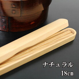 箸 箸箱 セット ナチュラル 携帯箸 木製 おはし お箸 箸ケース お箸 木製 弁当箱 お弁当 18cm