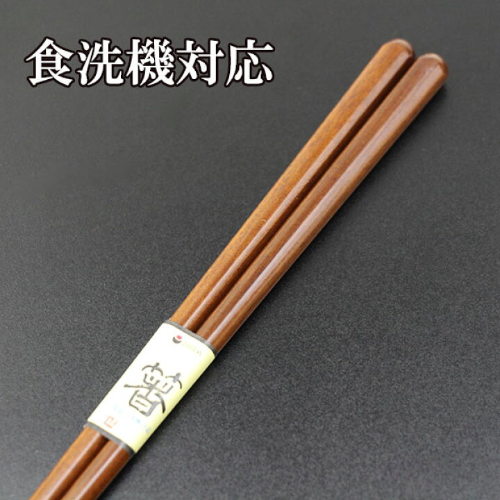 楽天市場 箸 鉄木 食器洗浄機対応 食洗機対応 1膳 一膳 お箸 おはし 業務用 日本製 国産 木製 シンプル 木製漆器専門 漆木屋