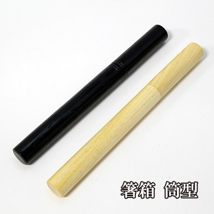 楽天市場 箸 筒ケース 木製 はしばこ 箸ケース 箸箱 携帯 筒型 木製漆器専門 漆木屋