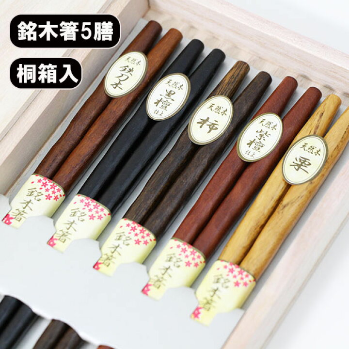 楽天市場】箸 5膳セット 木製 銘木 箸セット 木箱 お箸 セット 栗 黒檀 