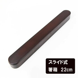 箸箱 スライド式 だるま 溜 小 漆塗り 木製 はしばこ 箸ケース 携帯