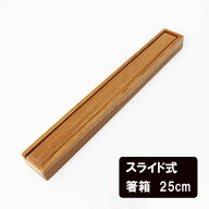 箸箱 スライド式 木製 気比 大 23.5cm はしばこ 箸ケース 箸箱のみ 箸入れ 携帯 弁当 大人 男性 女性 小…