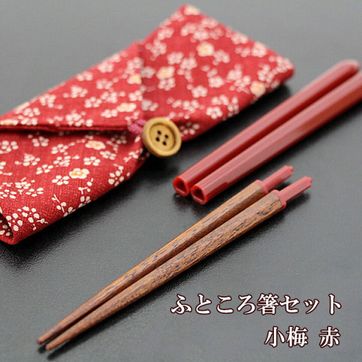 楽天市場】ふところ箸 小梅 赤 携帯箸 携帯箸入れ 携帯箸セット 携帯お 