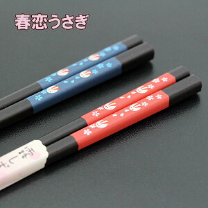 箸 木製 春恋 うさぎ お箸 おはし 若狭塗 日本製 国産 天然木 1膳 はし おしゃれ かわいい ギフト プレゼント お祝い 御祝 男性 女性 父の日 母の日 両親 敬老の日 結婚祝い 還暦祝い 記念品
