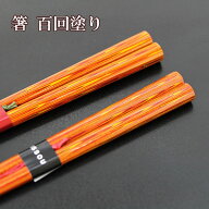 箸 木製 百回塗り 百回堆朱 八角 富士 お箸 おはし 八角箸 若狭塗 日本製 国産 一双 天然木 1膳 はし お…