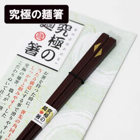 箸 木製 漆塗り 究極 麺箸 おはし ラーメン そば うどん 箸 お箸 めん箸 日本製 国産 ギフト プレゼント お祝い 御祝 男性 女性 父の日 母の日 両親 敬老の日 結婚祝い 還暦祝い 記念品