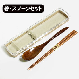 箸 スプーン セット コンビセット お弁当 弁当箱 携帯箸 お箸 木製 箸ケース ナチュラルツイン