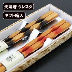 夫婦箸 セット クレスタ ペア 木製 箸 セット おはし めおと箸 国産 日本製 ギフト プレゼント お祝い 御祝 男性 女性 父の日 母の日 両親 敬老の日 結婚祝い 還暦祝い 記念品