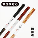 箸 食洗機対応 極細 細い お箸 おはし 日本製 国産 木製 1膳 ギフト プレゼント お祝い 御祝 男性 女性 父の日 母の日 敬老の日 結婚祝い 還暦祝い 記念品 食器洗浄機対応