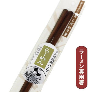 ラーメン らーめん 箸 木製 漆塗り こだわり箸 お箸 おはし 専用 1膳 国産 日本製 天然木 つかみやすい