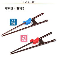 きちんと箸 矯正箸 箸使い しつけ箸 躾箸 大人用 右利き 左利き 23cm 21cm