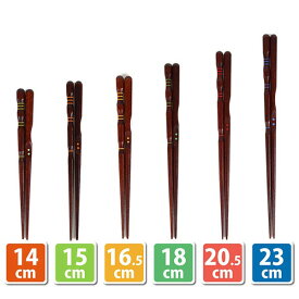 三点支持箸 矯正箸 しつけ箸 躾箸 箸使い 大人用 子供用 右利き 漆塗り 23cm 20.5cm 18cm 16.5cm 15cm 14cm 大人 子供 おすすめ 人気