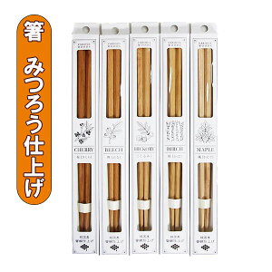 箸 木製 バリアス かば かえで くるみ さくら ぶな みつろう お箸 おはし 国産 日本製 シンプル おしゃれ ギフト プレゼント お祝い 御祝 父の日 両親 敬老の日 結婚祝い 還暦祝い 記念品