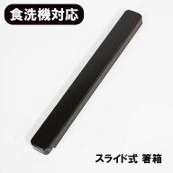 食洗機対応 箸箱 スライド式 ランチドゥ ブラウン 携帯 23cm おしゃれ 箸入れ 箸箱のみ 弁当 大人 男性 …