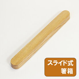 箸箱 スライド式 栗の木 木製 はしばこ 箸ケース 携帯