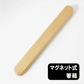 箸箱 マグネット式 ナチュラル 木製 はしばこ 箸ケース 携帯 磁石