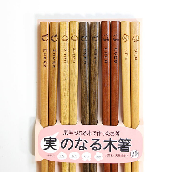 楽天市場】箸セット 実のなる生活箸 5膳 箸 セット 木製 お箸 おはし 
