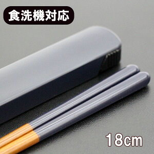 箸 箸箱 セット 食洗機対応 スライド式 青 18cm お箸 弁当箱 ランチドゥ 携帯箸 携帯用箸 携帯お箸 携帯用箸セット 日本製 大人 男性 女性 小学生 中学生 高校生 食洗機対応