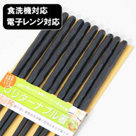 箸 5膳セット 食洗機対応 電子レンジ対応 リターナブル箸 乱彫り 黒 5本 23cm 箸 セット 日本製 1000円ポ…
