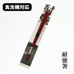 箸 食洗機対応 木製 耐強箸 朱 1膳 食器洗浄機対応 曲がらない 折れにくい 丈夫 お箸 おはし 日本製 国産 ギフト プレゼント お祝い 御祝 男性 女性 父の日 母の日 両親 敬老の日 結婚祝い 還