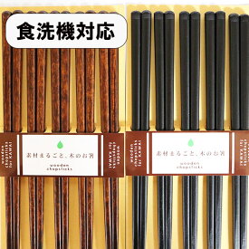 箸 5膳セット 食洗機対応 素材まるごと木のお箸 茶 黒 木製 お箸 おはし 箸セット お箸セット シンプル 軽い 日本製 国産 若狭塗 5本 食器洗浄機対応 ギフト プレゼント お祝い 御祝 男性 女性 父の日 母の日 敬老の日 結婚祝い 記念品