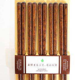 箸 5膳セット 食洗機対応 素材まるごと木のお箸 茶 黒 木製 お箸 おはし 箸セット お箸セット シンプル 軽い 日本製 国産 若狭塗 5本 食器洗浄機対応 ギフト プレゼント お祝い 御祝 男性 女性 父の日 母の日 敬老の日 結婚祝い 記念品