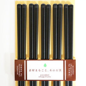 箸 5膳セット 食洗機対応 素材まるごと木のお箸 茶 黒 木製 お箸 おはし 箸セット お箸セット シンプル 軽い 日本製 国産 若狭塗 5本 食器洗浄機対応 ギフト プレゼント お祝い 御祝 男性 女性 父の日 母の日 敬老の日 結婚祝い 記念品