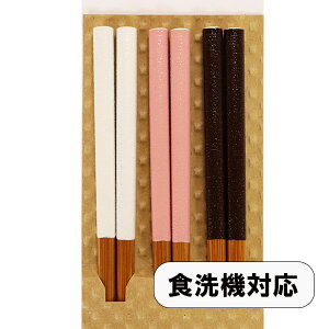 箸 セット 食洗機対応 3膳 コパン 箸セット 木製 お箸 おはし お箸セット 3本 おしゃれ 日本製 ギフト プレゼント お祝い 御祝 男性 女性 父の日 母の日 敬老の日 結婚祝い 還暦祝い 記念品 食