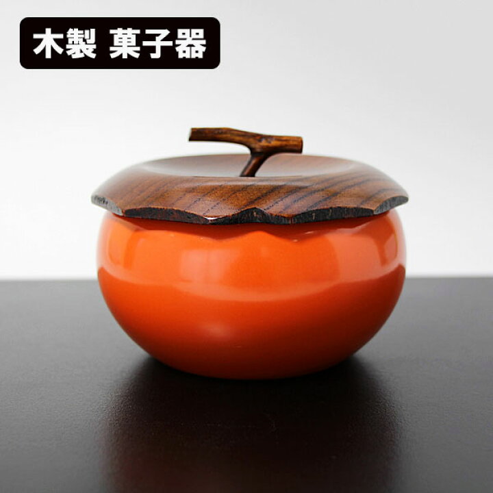 楽天市場】菓子器 木製 漆器 柿 漆塗り 蓋付き 菓子鉢 菓子入れ 