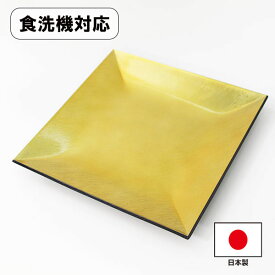 皿 正角平皿 食洗機対応 金 越前漆器 業務用 プロ 食器 食器洗浄機対応 日本製 国産 皿 中皿 盛り皿