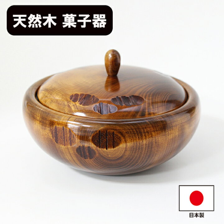 楽天市場】菓子器 木製 漆器 日本製 栃 内朱 漆塗り 蓋付き 菓子鉢 
