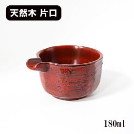片口 木製 漆器 はつり 根来 漆塗り 180ml 酒器 日本酒 鉢 小鉢 ボウル 調味料入れ ピッチャー ドレッシング めんつゆ 醤油入れ かたくち