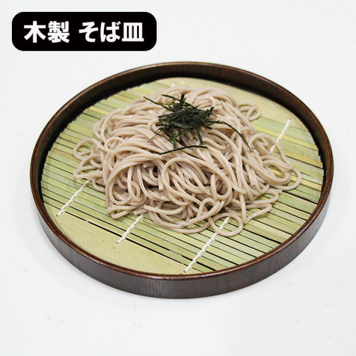 楽天市場】そば皿 木製 竹すのこ 漆器 丸 円形 丸そば皿 蕎麦皿 お蕎麦 