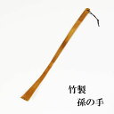 孫の手 竹 木製 まごの手 まごのて 50cm 末広 長い ロング おしゃれ 軽い 軽量 かきやすい カーブ
