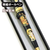 蒔絵 ボールペン 風神雷神 ノック式 漆器 和風 ギフト プレゼント 記念品 プチギフト 海外 お土産 海外へ…