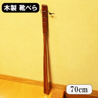 靴べら 木製 ロング 70cm 漆塗り くつべら 靴ベラ 長い シューホーン 天然木 おしゃれ プレゼント ギフト…